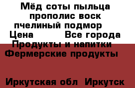 Мёд соты пыльца прополис воск пчелиный подмор.  › Цена ­ 150 - Все города Продукты и напитки » Фермерские продукты   . Иркутская обл.,Иркутск г.